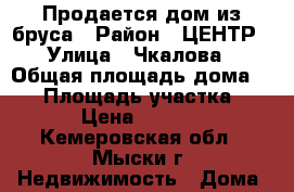 Продается дом из бруса › Район ­ ЦЕНТР › Улица ­ Чкалова › Общая площадь дома ­ 95 › Площадь участка ­ 1 650 › Цена ­ 1 650 000 - Кемеровская обл., Мыски г. Недвижимость » Дома, коттеджи, дачи продажа   